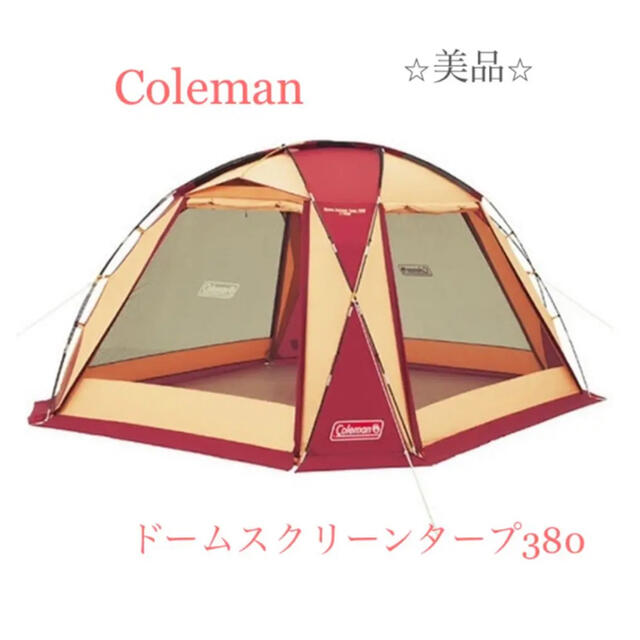 ⭐︎希少⭐︎ コールマン　ドームスクリーンタープ　380 ⭐︎美品⭐︎