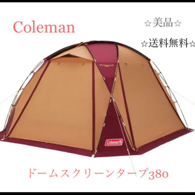 ⭐︎希少⭐︎ コールマン　ドームスクリーンタープ　380 ⭐︎美品⭐︎