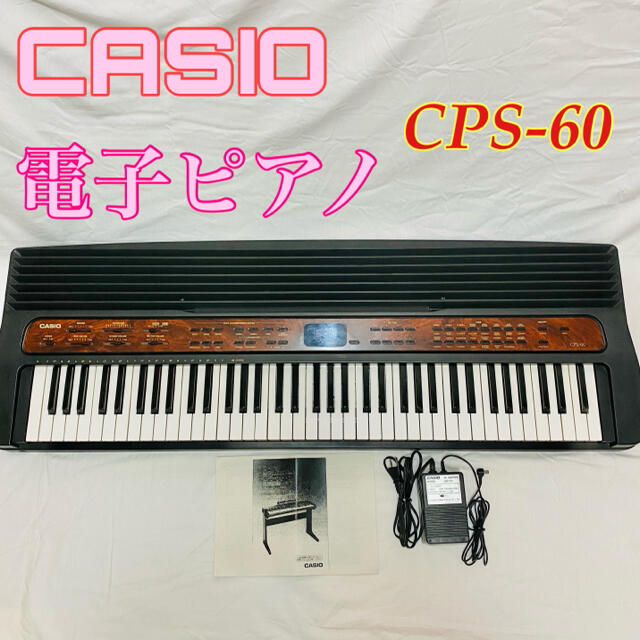 CASIO製 電子ピアノ キーボード CPS-60 - 鍵盤楽器