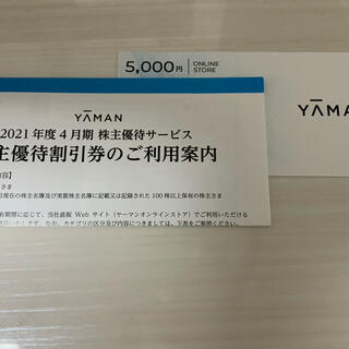 ヤーマン(YA-MAN)のヤーマン　株主優待割引券　５０００円　オンライン(ショッピング)