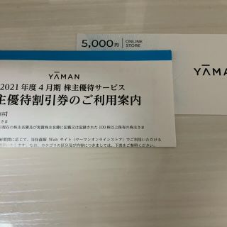 ヤーマン(YA-MAN)のヤーマン　株主優待割引券　５０００円　オンライン(ショッピング)