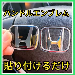 ホンダ(ホンダ)の★匿名発送★黒×銀★ハンドルエンブレム★ステアリングエンブレム★ホンダ★取付簡単(車内アクセサリ)