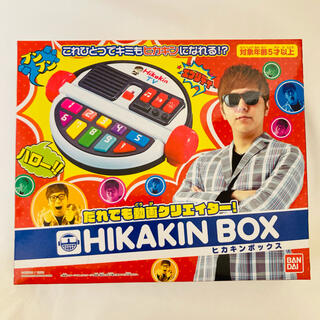 バンダイ(BANDAI)の【新品】 だれでも動画クリエイター! HIKAKIN BOX ヒカキンボックス(その他)