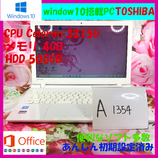 トウシバ(東芝)の東芝/ノートパソコン本体/office/美品/A1354(ノートPC)