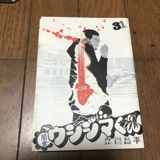 闇金ウシジマくん ３１(青年漫画)