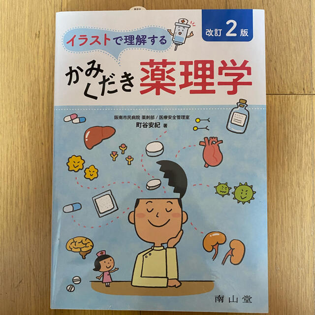 イラストで理解するかみくだき薬理学 改訂２版 エンタメ/ホビーの本(健康/医学)の商品写真