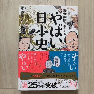 ダイヤモンドシャ(ダイヤモンド社)の東大教授がおしえるやばい日本史(その他)