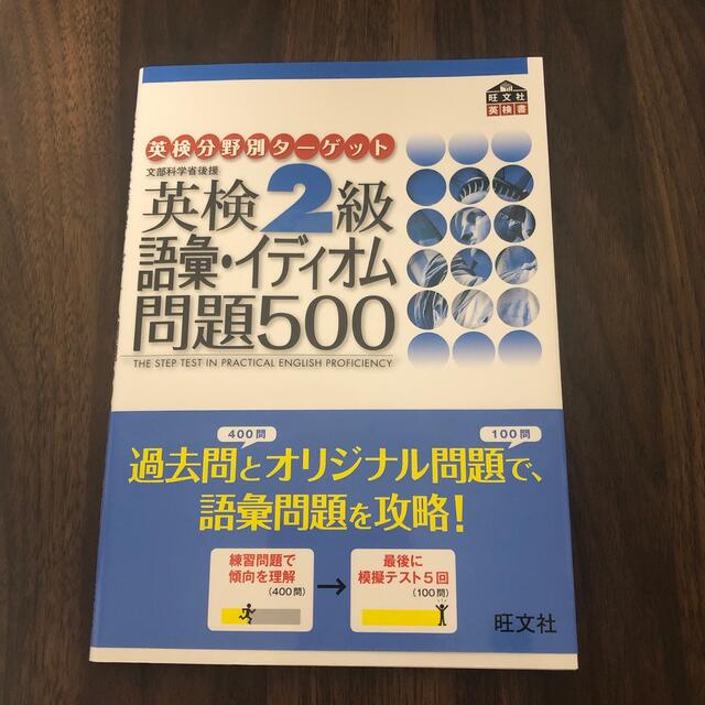 旺文社(オウブンシャ)の「さます様専用」英検２級語彙イディオム問題５００ 文部科学省後援 エンタメ/ホビーの本(資格/検定)の商品写真