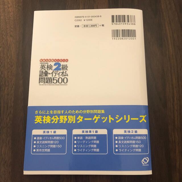 旺文社(オウブンシャ)の「さます様専用」英検２級語彙イディオム問題５００ 文部科学省後援 エンタメ/ホビーの本(資格/検定)の商品写真