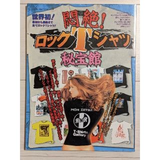 悶絶! ロックTシャツ 秘宝館(ミュージシャン)