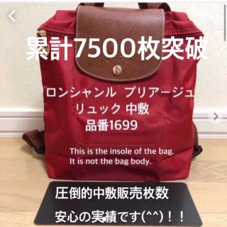 ロンシャン(LONGCHAMP)のロンシャン ル  プリアージュ リュック 品番1699 中敷  底板(リュック/バックパック)