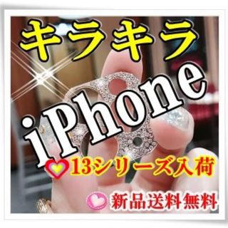 iPhone13シリーズ入荷　キラキラ ♡ 可愛い カメラ保護 レンズカバー(モバイルケース/カバー)