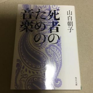 死者のための音楽(文学/小説)