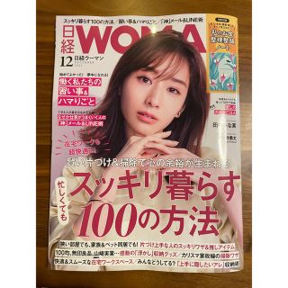 ニッケイビーピー(日経BP)の日経 WOMAN (ウーマン) 2021年 12月号　付録なし(その他)