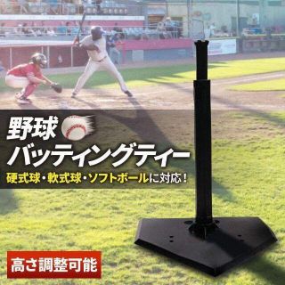 バッティングティースタンド ティースタンド 野球 野球用具 打撃練習(練習機器)