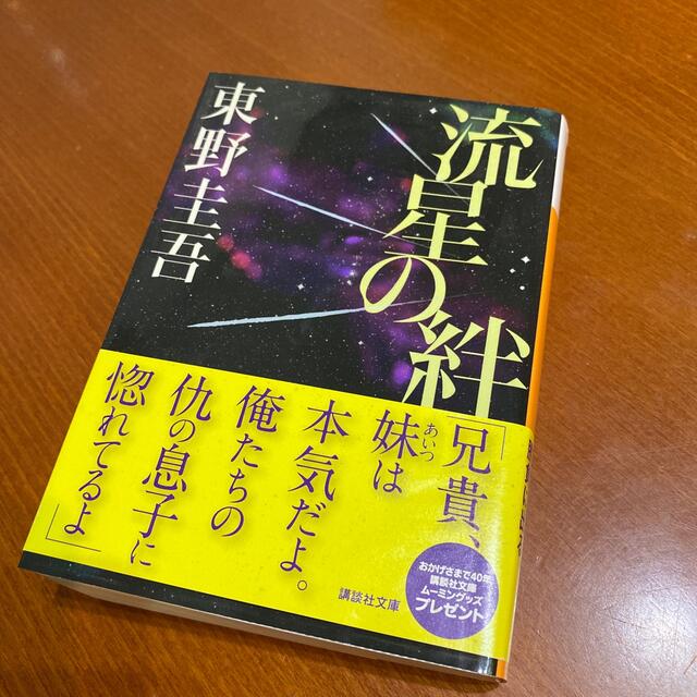 講談社(コウダンシャ)の流星の絆 エンタメ/ホビーの本(その他)の商品写真