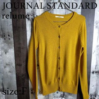 ジャーナルスタンダード(JOURNAL STANDARD)のジャーナルスタンダード レリューム ニットカーディガン(カーディガン)