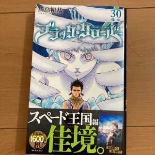 シュウエイシャ(集英社)のブラッククローバー 30 一読のみ(青年漫画)