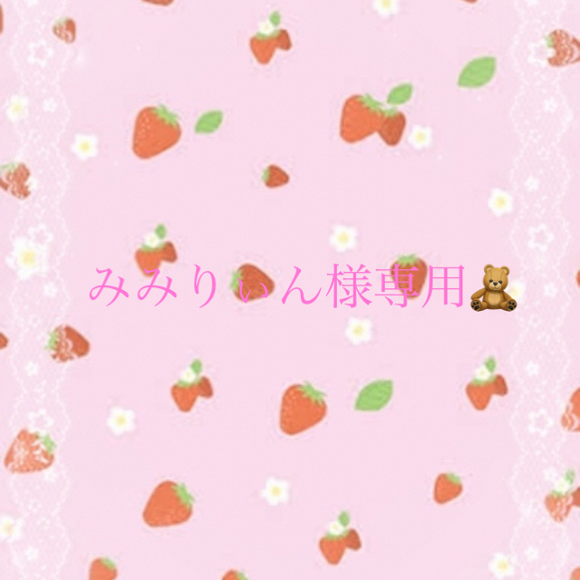 みみりぃん様専用 11月21日までお取り置き可🎀 通販 32%割引 www