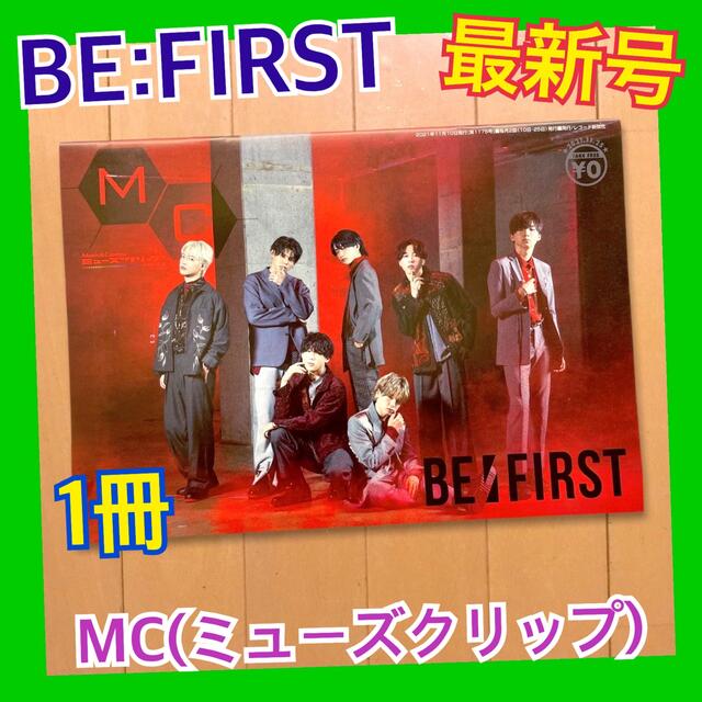 1冊 BE:FIRST 表紙 MC ミューズクリップ 11.10発行 1175号 エンタメ/ホビーの雑誌(アート/エンタメ/ホビー)の商品写真