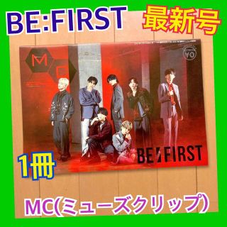 1冊 BE:FIRST 表紙 MC ミューズクリップ 11.10発行 1175号(アート/エンタメ/ホビー)