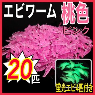 エビワーム　桃色20匹+蛍光エビ4匹付き(ルアー用品)