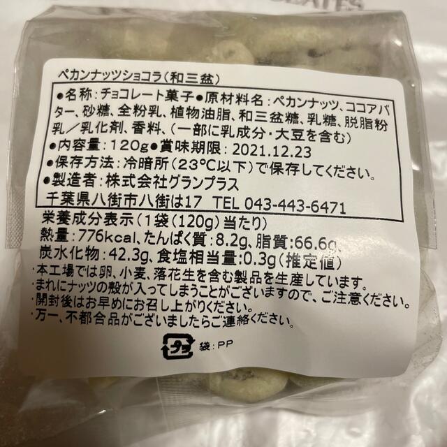 【GRAND PLACE/グランプラス】柿チョコ久助&ペカンナッツショコラ3種 食品/飲料/酒の食品(菓子/デザート)の商品写真