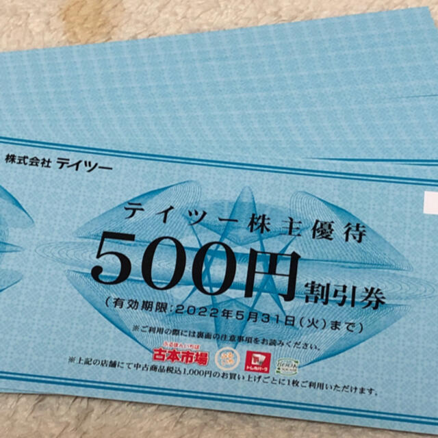 テイツー 古本市場 ふるいち 株主優待券 500円券 37枚 18,500円分 大 ...