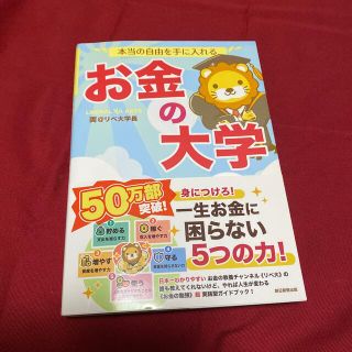 本当の自由を手に入れるお金の大学 ☆☆☆      送料無料(ビジネス/経済)