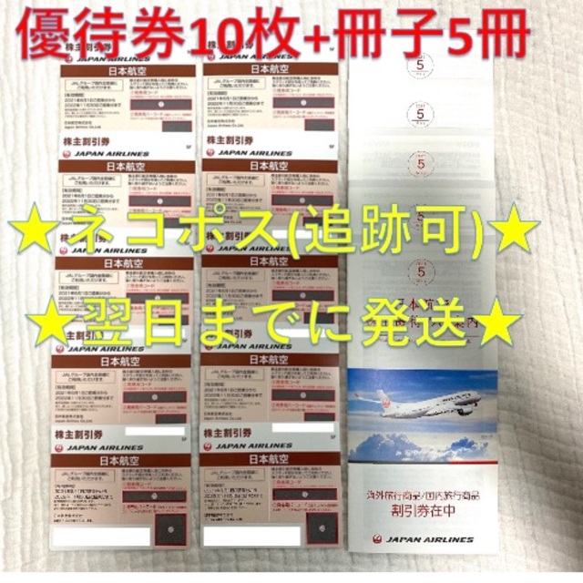 JAL 日航 日本航空 優待 株主優待券 10枚 + 冊子 5冊⑨