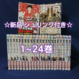 東京リベンジャーズ　新品·シュリンク付き　1~24巻　全巻セット(全巻セット)