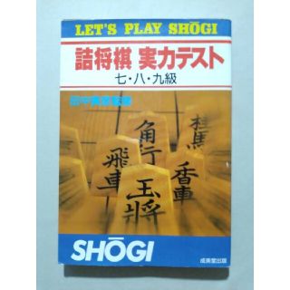 詰将棋 実力テスト 七・八・九級　監修／田中寅彦(囲碁/将棋)