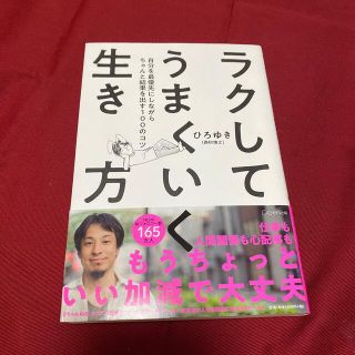 ラクしてうまくいく生き方  西村博之(その他)