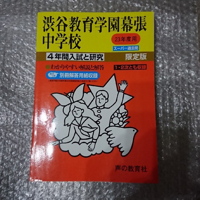 渋谷教育学園幕張中学校 ２３年度用 エンタメ/ホビーの本(人文/社会)の商品写真