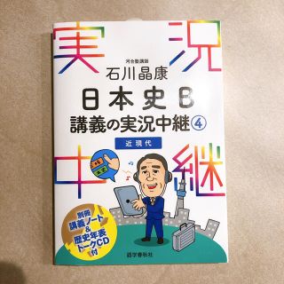 石川晶康 日本史B講義の実況中継(4)近現代 (実況中継シリーズ)(語学/参考書)