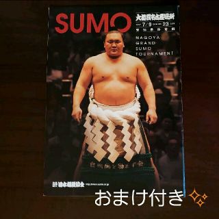 【おまけ付き✨】大相撲　名古屋場所　パンフレット　2017　取組表　白鵬(趣味/スポーツ)