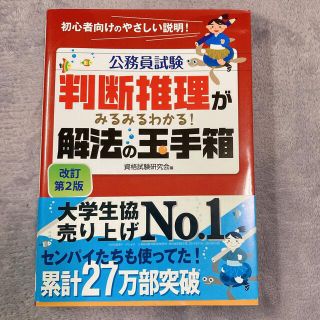 判断推理がみるみるわかる！解法の玉手箱 改訂第２版(資格/検定)