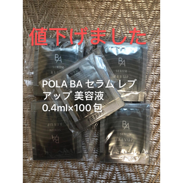 POLA BA セラム レブアップ 美容液 0.4ml×100包 美容液