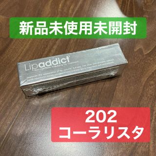 アディクト(ADDICT)のリップアディクト　新品未使用　202 コーラリスタ(リップグロス)