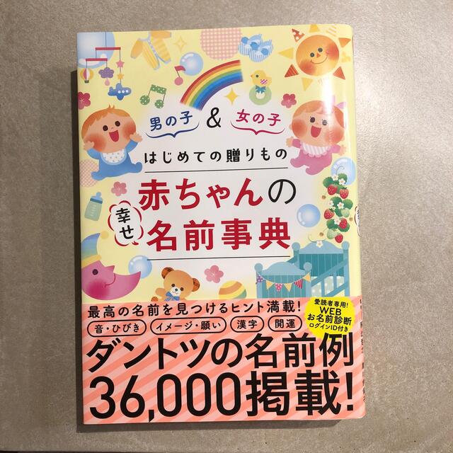 はじめての贈りもの　赤ちゃんの幸せ名前事典 / 阿辻哲次 エンタメ/ホビーの雑誌(結婚/出産/子育て)の商品写真