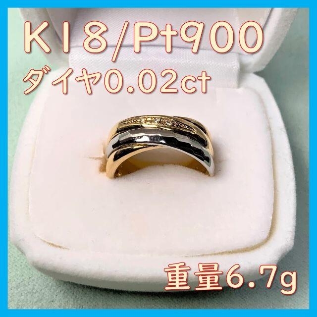 K18K18 Pt900 コンビ指輪 ダイヤ0.02ct