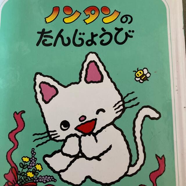 ノンタンのたんじょうび