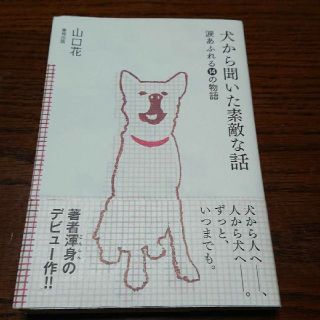 犬から聞いた素敵な話 涙あふれる１４の物語(文学/小説)