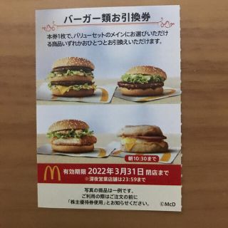 マクドナルド株主優待券　バーガー類引換券1枚(フード/ドリンク券)