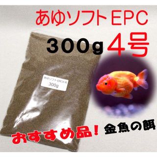 らんちゅう 金魚 餌 えさ エサ◇あゆソフトＥＰＣ ４号/３００ｇ◇消化良好！①(アクアリウム)