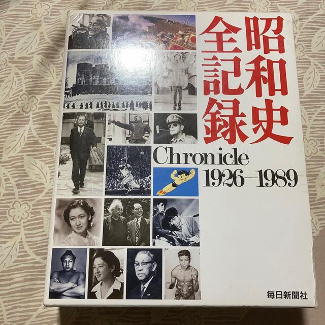 朝日新聞出版(アサヒシンブンシュッパン)の昭和史全記録 Chronicle 1926-1989 毎日新聞社 エンタメ/ホビーの本(ノンフィクション/教養)の商品写真