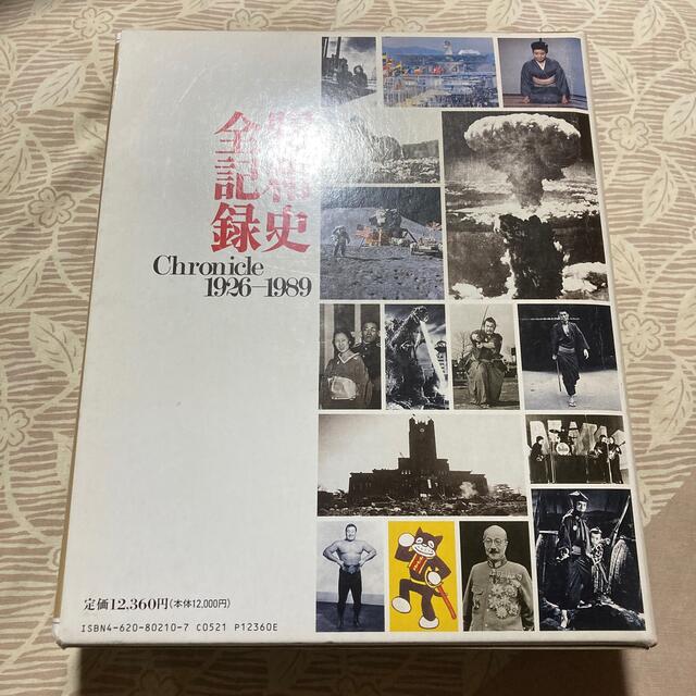 朝日新聞出版(アサヒシンブンシュッパン)の昭和史全記録 Chronicle 1926-1989 毎日新聞社 エンタメ/ホビーの本(ノンフィクション/教養)の商品写真