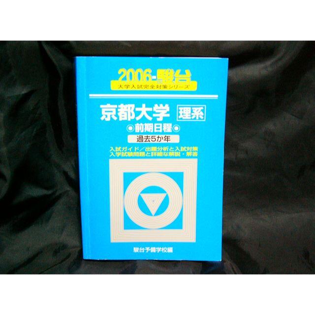 京都大学 理系 前期日程 2006 駿台 過去5か年 青本