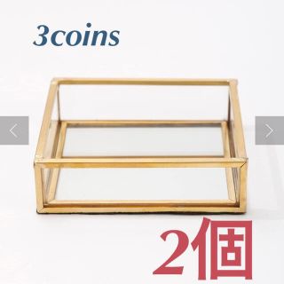 スリーコインズ(3COINS)の真鍮　ガラストレー　２個　スリーコインズ　小物入れ　ガラス(小物入れ)