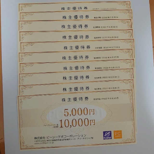 ピーシーデポ 株主優待券 PCデポ 50000円分 PCデポ コーポレーション 株主優待 5000円分
